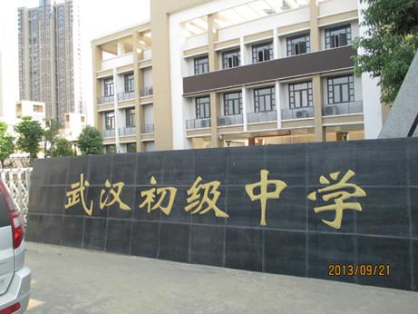 園林景觀石武漢初級(jí)中學(xué)用石圖片