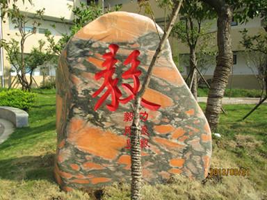 供應武漢刻字石題名石