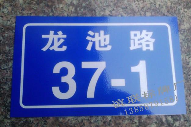 供應龍池路反光門牌制作