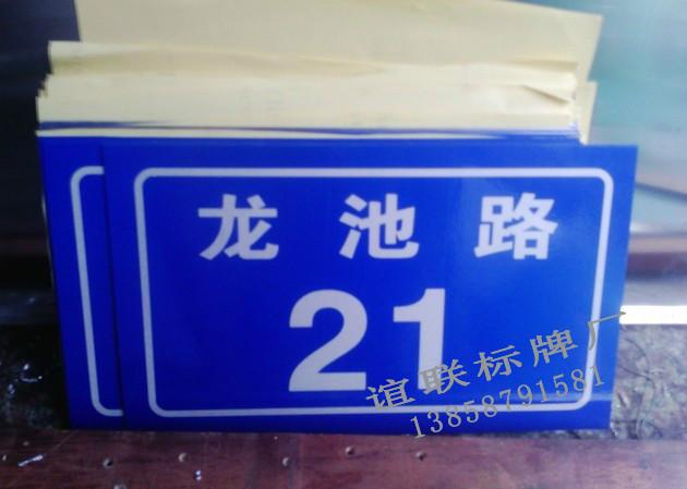 供應龍池路反光門牌制作