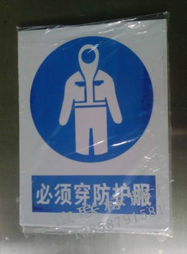 供應(yīng)必須穿防護服PCV印刷標牌制作