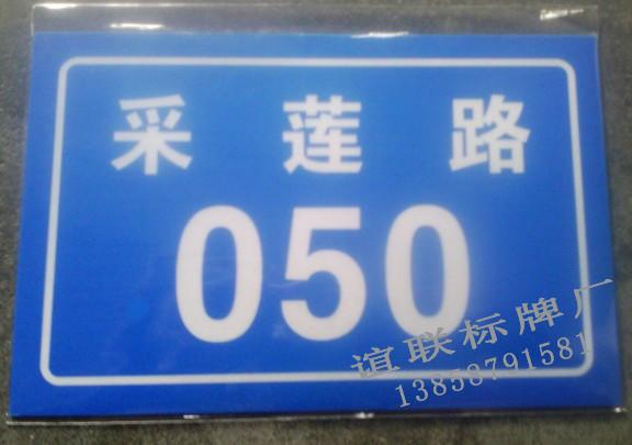 供應采蓮路反光門牌制作