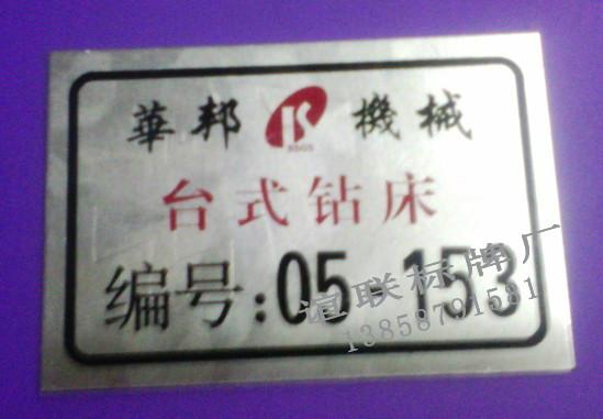 華邦機(jī)械設(shè)備標(biāo)牌制作