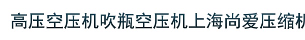 高压空压机吹瓶空压机上海尚爱压缩机有限公司