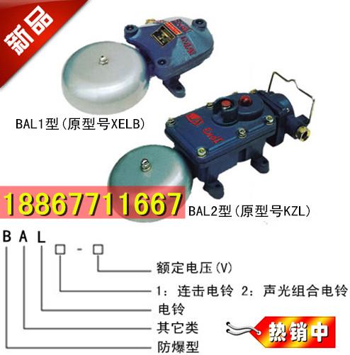 供应声光组合电铃,BAL2-127V矿用声光组合电铃，厂家批发