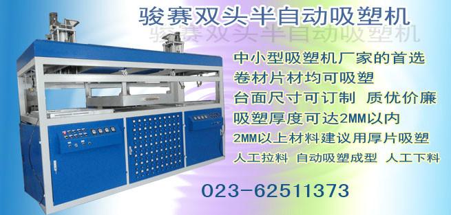 供應(yīng)客車通風(fēng)管道吸塑機(jī),駿精賽直銷厚片吸塑機(jī),貴州吸塑機(jī)機(jī)器