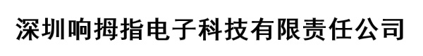 深圳响拇指电子科技有限责任公司