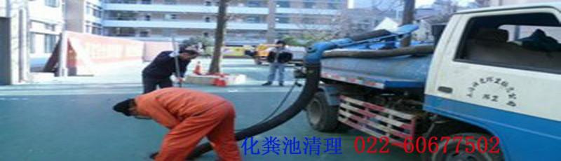供應(yīng)天津塘沽區(qū)工農(nóng)村化糞池清理疏通公司專(zhuān)業(yè)清洗清理疏通服務(wù)