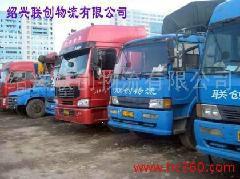 供應(yīng)嵊州到全國(guó)物流就找紹興聯(lián)創(chuàng)