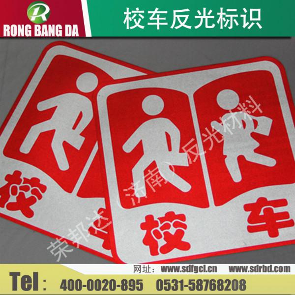 供應(yīng)校車反光標(biāo)識(shí)反光效果好