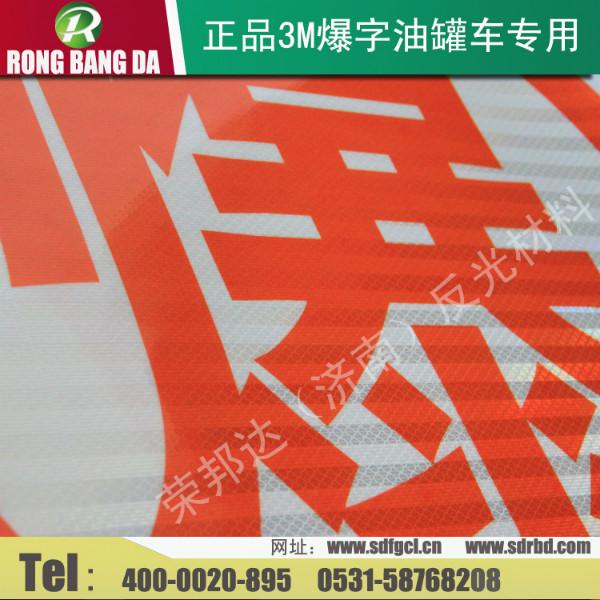 供應3M爆字毒字腐字