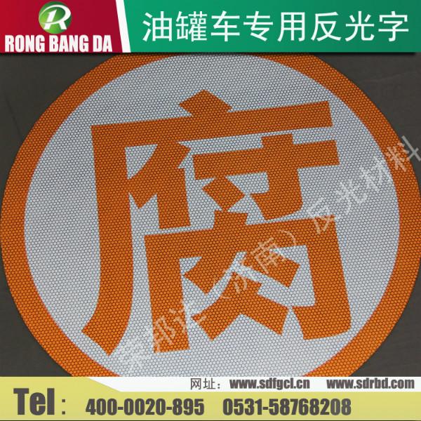 油罐車專用反光字圖片