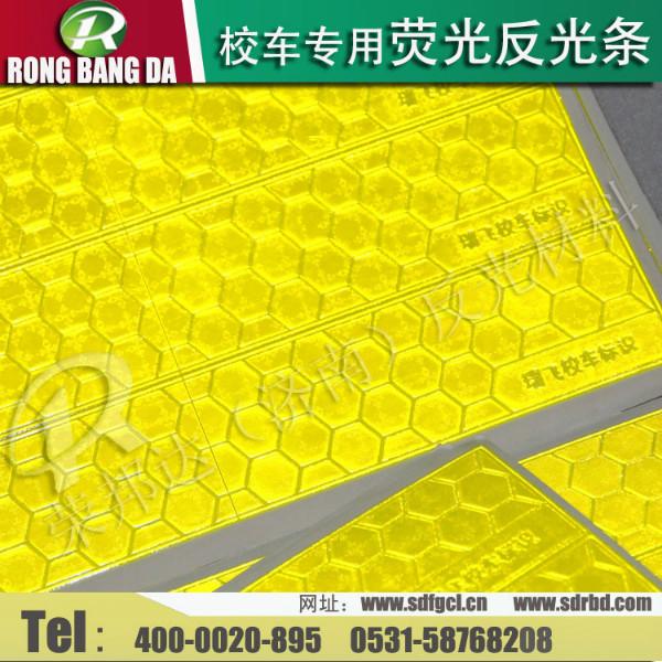 供應(yīng)校車反光條全國*直銷