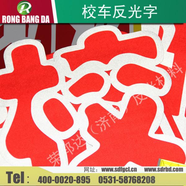 供應(yīng)校車反光標(biāo)識(shí)反光效果好
