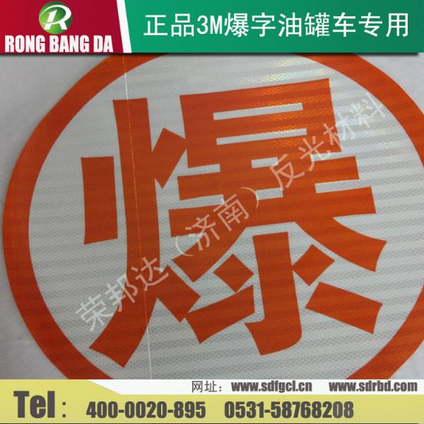 供應3M爆字毒字腐字