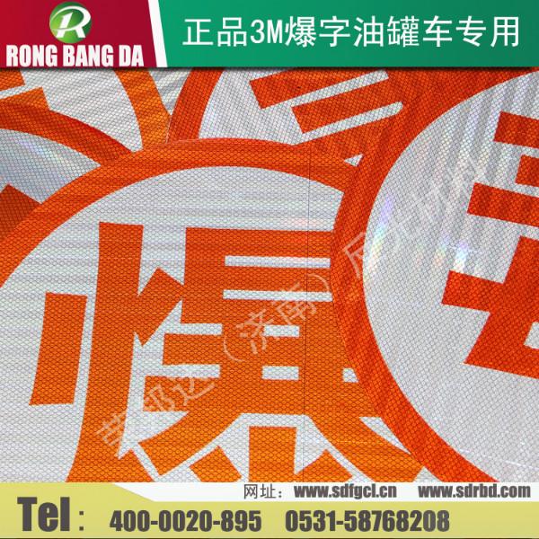 供應3M爆字毒字腐字