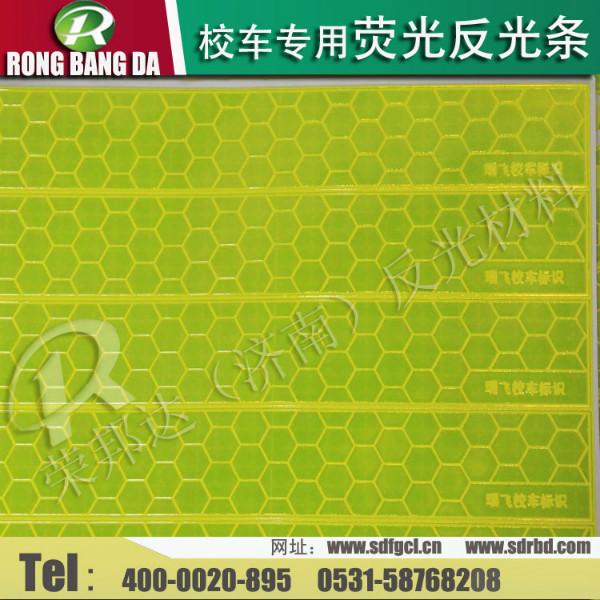 供應(yīng)校車反光條全國*直銷