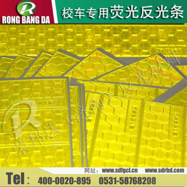供應(yīng)校車反光條全國*直銷