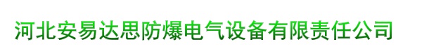 河北安易达思防爆电气设备有限责任公司