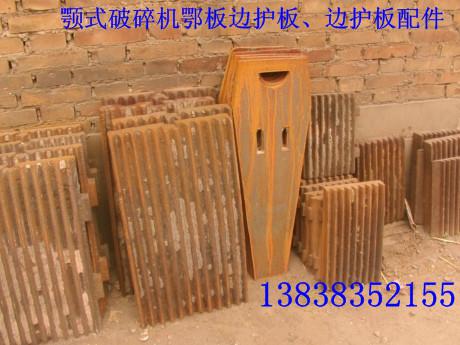 供應(yīng)200300顎式破碎機(jī)鄂板配件