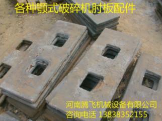 供應(yīng)肘板顎式破碎機各種型號肘板配件廠