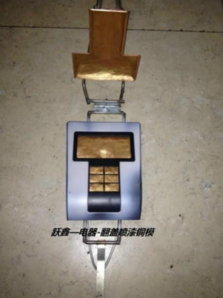 供應(yīng)永康噴漆遮蔽罩具、涂裝遮蔽模具、噴漆遮蔽銅模、噴漆套色工裝