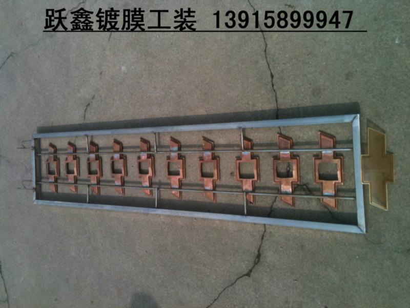 供應保定鍍鋁罩具、鍍膜工裝、鍍膜器具、鍍膜夾具、用于車燈鍍鋁遮蔽作用