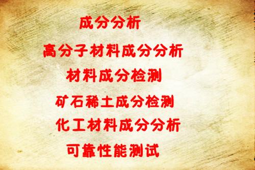 供应化工原料成分检测 深圳化工原料配方剖析