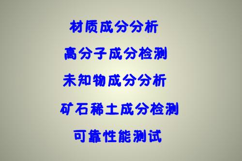 供应广东 未知塑料材质成分鉴定 ABS塑料配方比例分析