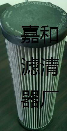 供應(yīng)翡翠濾芯HP3202M250ANP01