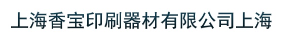 上海香宝印刷器材有限公司上海