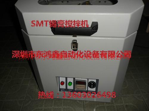 供應(yīng)SMT錫膏攪拌機，廣東電阻器SMT錫膏攪拌機，深圳攪拌機生產(chǎn)廠家
