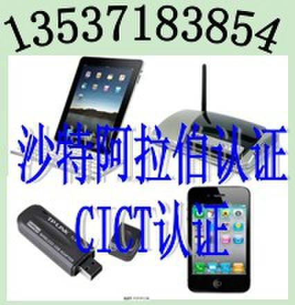 專業(yè)沙特阿拉伯CITC認(rèn)證/GSM智能手機CITC認(rèn)證