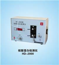 供應(yīng)HD-2000型核酸蛋白檢測儀 北京銘成基業(yè)科技有限公司