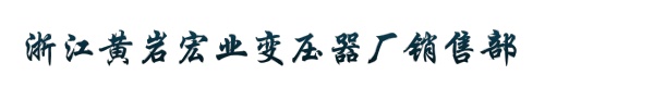 浙江黄岩宏业变压器厂销售部