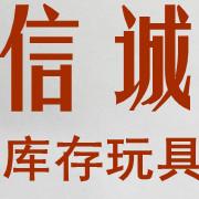 汕头市澄海区信诚库存玩具销售有限公司