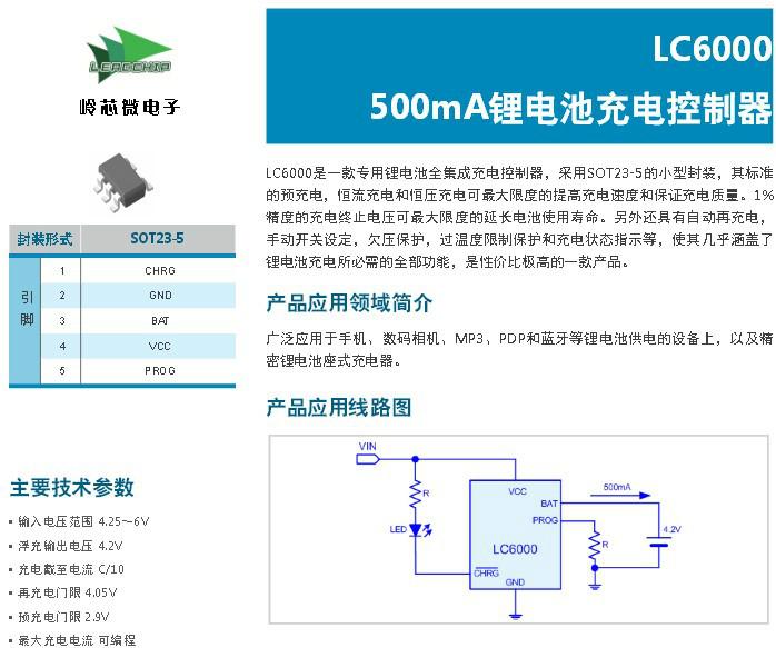 供应LC6000报价,LC6000采购0.5A/1A锂电池充电控制器