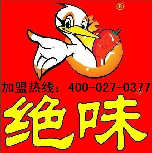 供应浙江义乌绝味鸭脖培训加盟总部图片