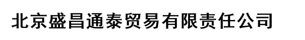 北京盛昌通泰贸易有限责任公司