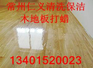 常州木地板打蠟、常州復合地板打蠟、常州強化地板打蠟