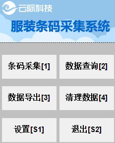 供應(yīng)服裝條碼采集系統(tǒng)服裝盤(pán)點(diǎn)系