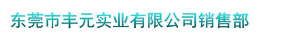 东莞市丰元实业有限公司销售部