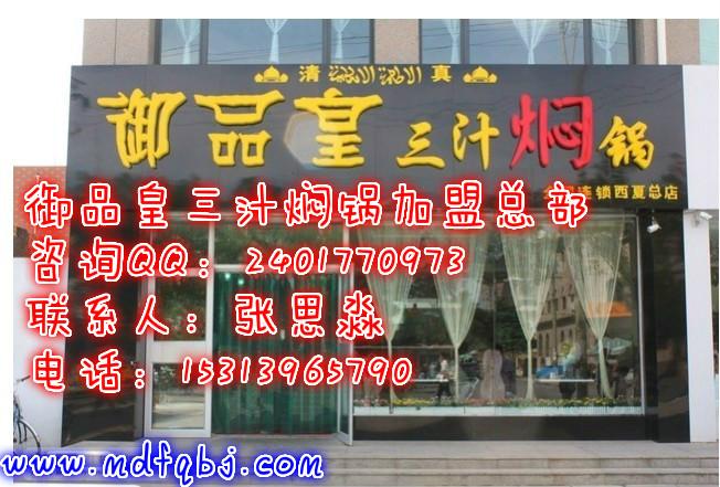 供應(yīng)御品皇三汁燜鍋加盟店，*燜鍋加盟總部，黃記煌燜鍋加盟
