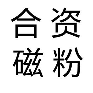 合資磁粉圖片