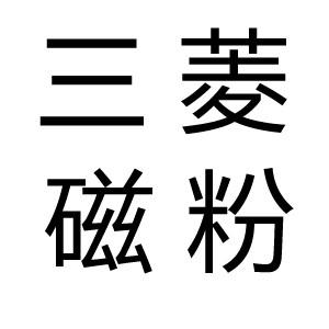 供应磁粉三菱磁粉磁粉价格磁粉离合制动专用磁粉图片