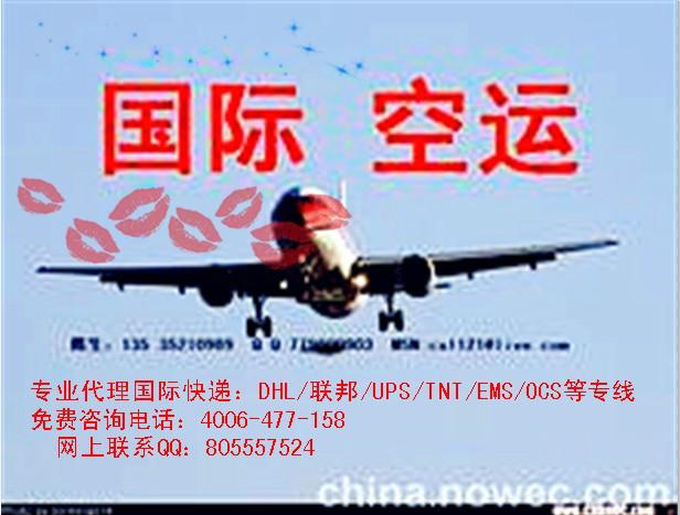 供應(yīng)張家港DHL快遞、張家港國(guó)際空運(yùn)、張家港OCS國(guó)際快遞