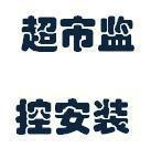 坪山監(jiān)控安裝圖片/坪山監(jiān)控安裝樣板圖 (4)