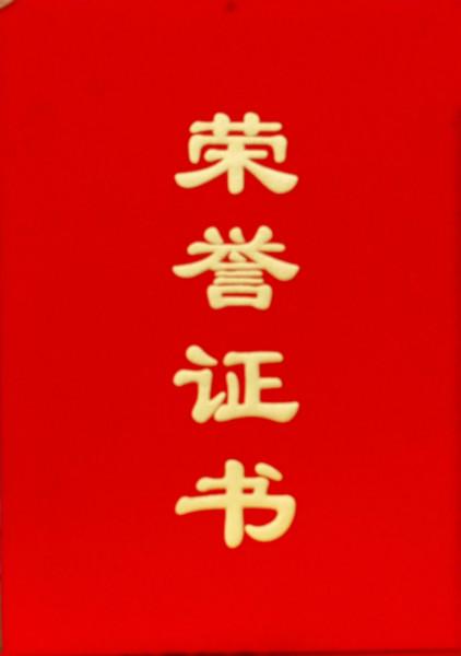 榮譽(yù)證書圖片/榮譽(yù)證書樣板圖 (3)