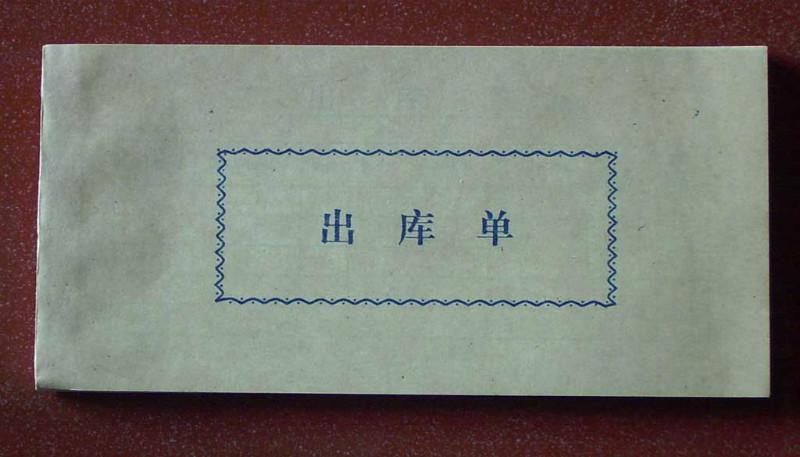 供應(yīng)濟(jì)南文翔印務(wù)提供入/出庫(kù)單