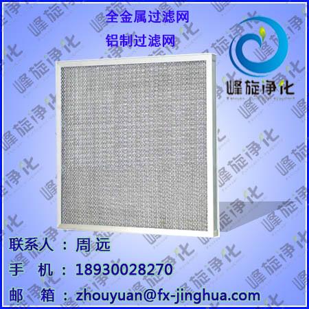 供應(yīng)河北全鋁質(zhì)空調(diào)過(guò)濾器全金屬過(guò)濾器FX-6